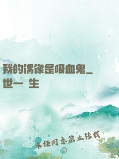 我的偶像是吸血鬼