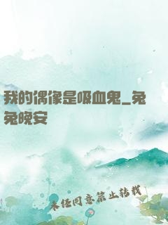 我的偶像是吸血鬼