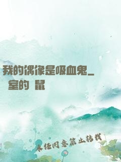 我的偶像是吸血鬼