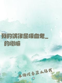 我的偶像是吸血鬼