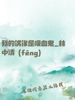 我的偶像是吸血鬼