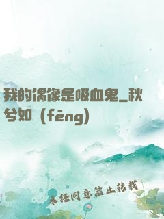 我的偶像是吸血鬼