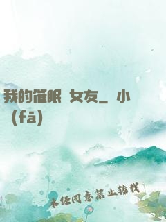 我的催眠師女友