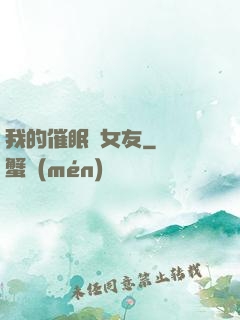 我的催眠師女友