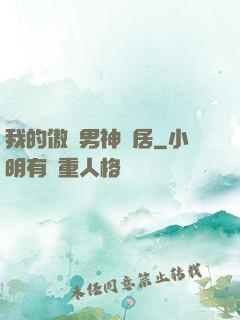 我的傲嬌男神鄰居
