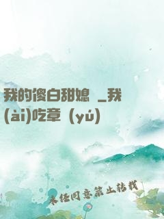 我的傻白甜媳婦