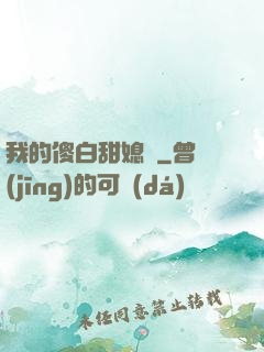 我的傻白甜媳婦
