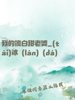 我的傻白甜老婆