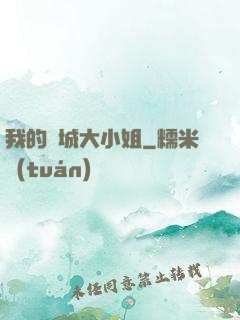 我的傾城大小姐