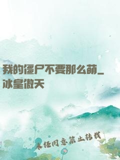 我的僵尸不要那么萌