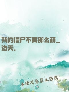 我的僵尸不要那么萌