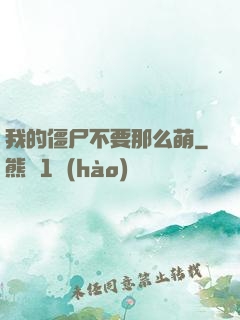 我的僵尸不要那么萌