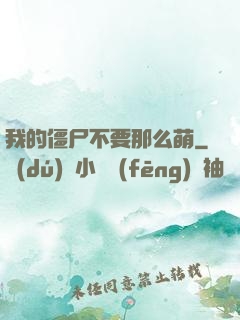 我的僵尸不要那么萌