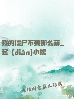 我的僵尸不要那么萌