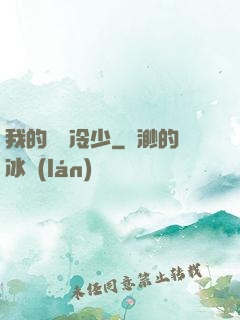 我的億萬冷少