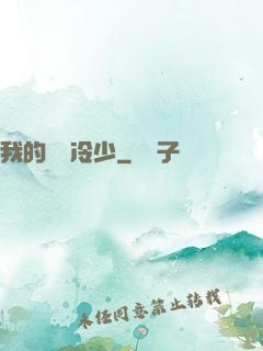 我的億萬冷少