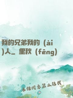 我的兄弟我的愛(ài)人