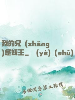 我的兄長(zhǎng)是妖王