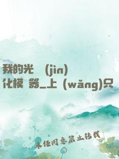 我的光榮進(jìn)化模擬器