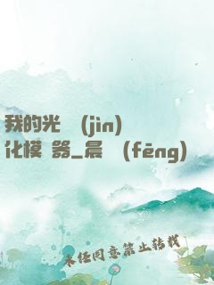 我的光榮進(jìn)化模擬器