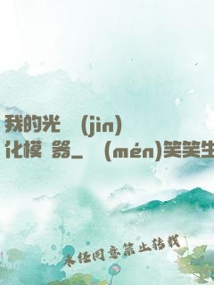 我的光榮進(jìn)化模擬器