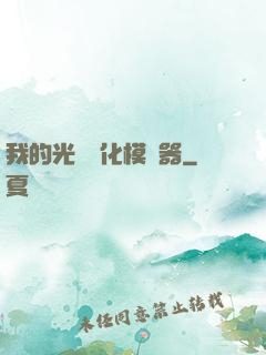 我的光榮進化模擬器