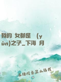 我的兒女都是氣運(yùn)之子