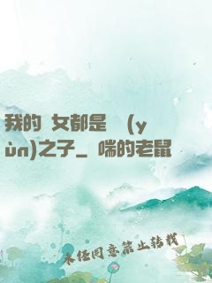 我的兒女都是氣運(yùn)之子