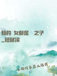 我的兒女都是氣運之子