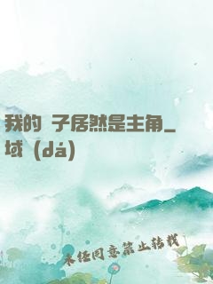 我的兒子居然是主角