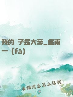 我的兒子是大帝