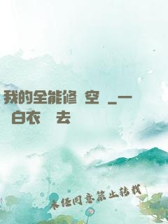 我的全能修煉空間