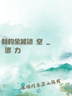 我的全能修煉空間
