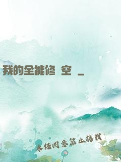 我的全能修煉空間