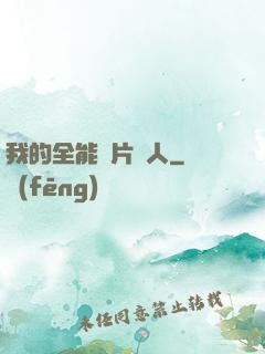 我的全能紙片戀人