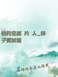 我的全能紙片戀人