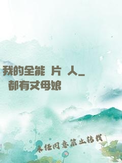 我的全能紙片戀人