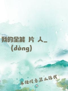 我的全能紙片戀人