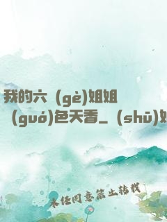 我的六個(gè)姐姐國(guó)色天香