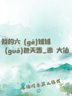 我的六個(gè)姐姐國(guó)色天香