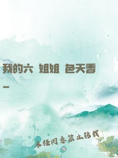 我的六個姐姐國色天香