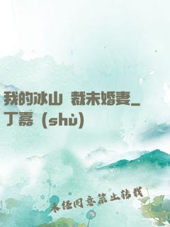 我的冰山總裁未婚妻