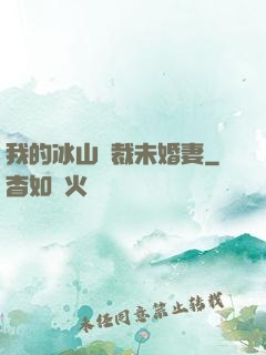我的冰山總裁未婚妻