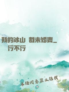 我的冰山總裁未婚妻