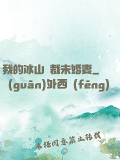 我的冰山總裁未婚妻