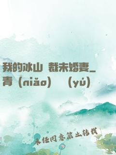 我的冰山總裁未婚妻