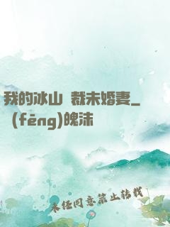 我的冰山總裁未婚妻