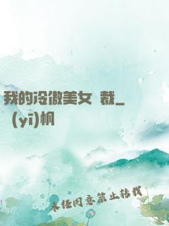 我的冷傲美女總裁