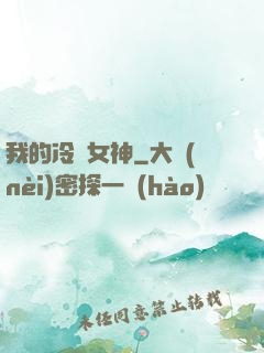 我的冷艷女神