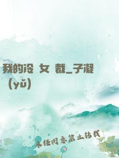 我的冷艷女總裁